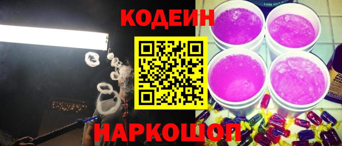 Гурьевск  Codein Purple Drank  Codein Purple Drank  Вход с VPN 
