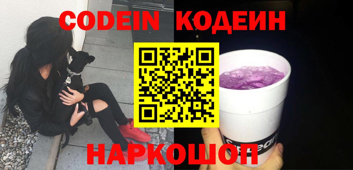 Codein напиток Lean (лин) Гурьевск